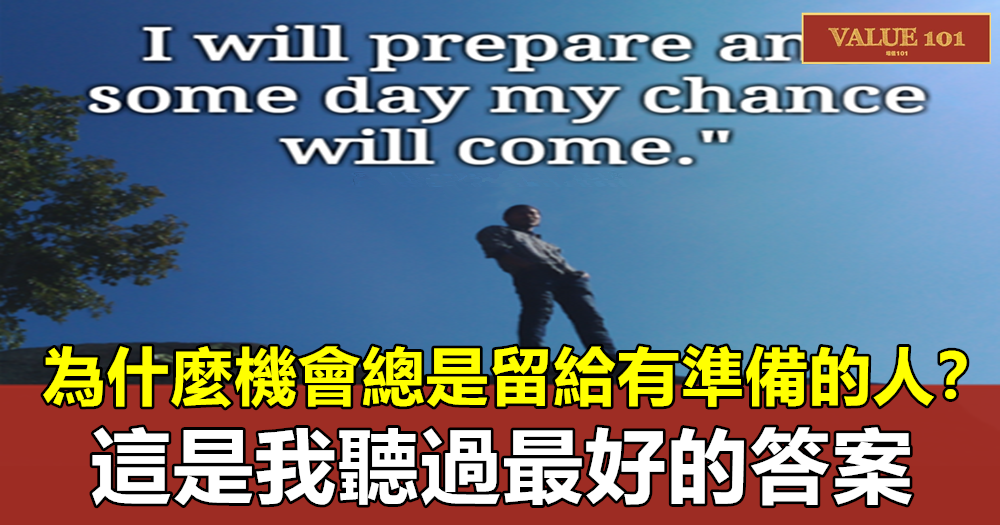 為什麼機會總是留給有準備的人?這是我聽過最好的答案