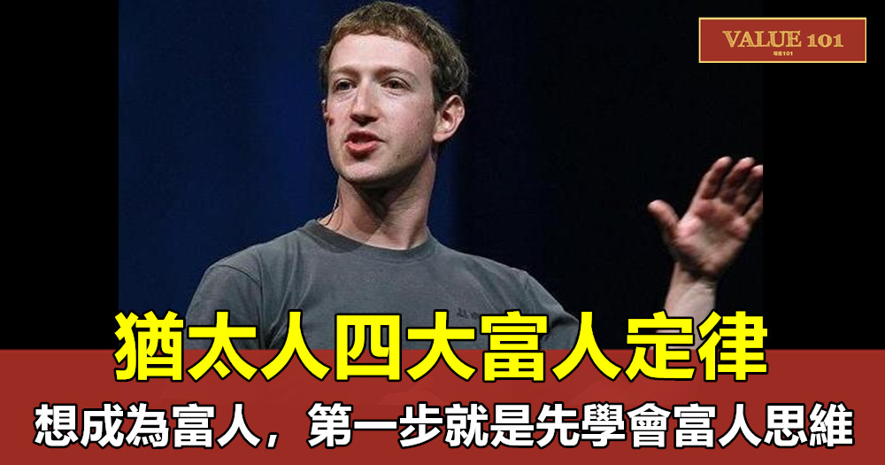 猶太人四大富人定律:想成為富人,第一步就是先學會富人思維