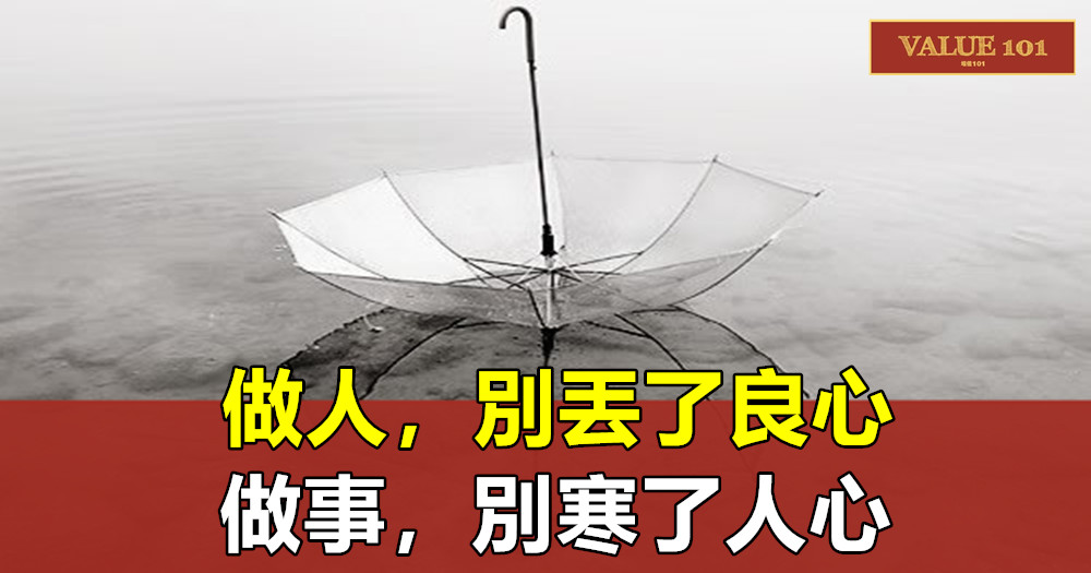 做人,別丟了良心;做事,別寒了人心