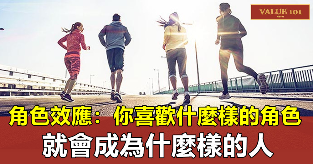 角色效應:你喜歡什麼樣的角色,就會成為什麼樣的人