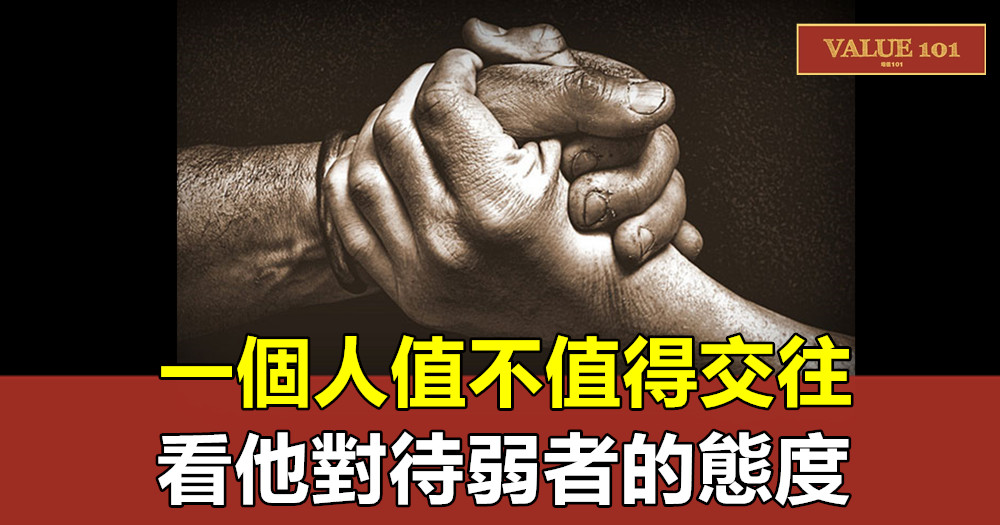 一個人值不值得交往，看他對待弱者的態度