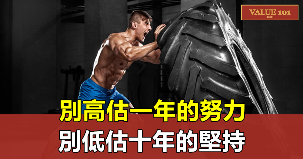 別高估一年的努力,別低估十年的堅持