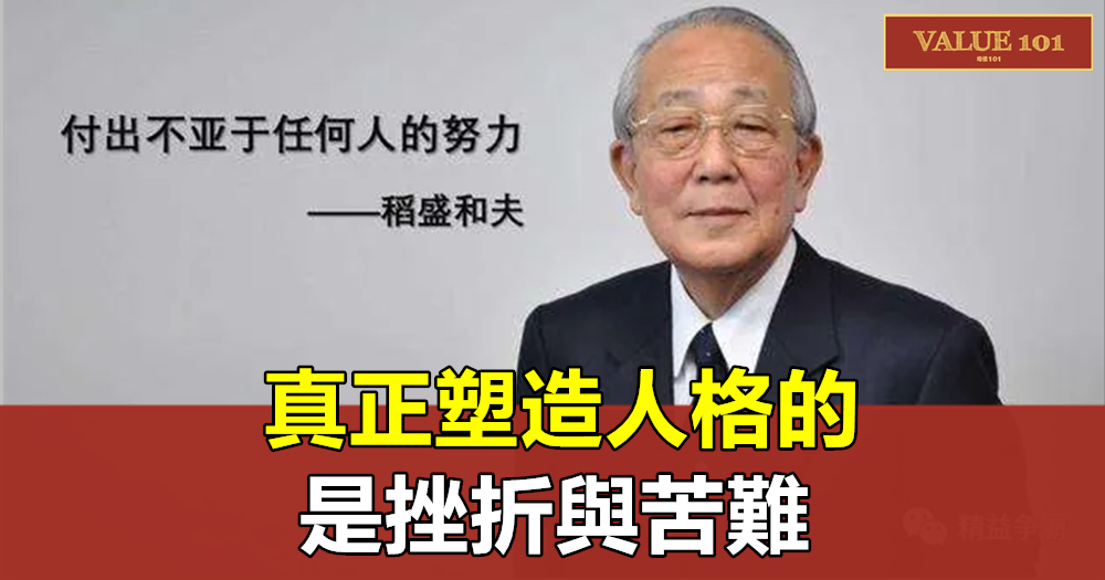 稻盛和夫:真正塑造人格的,是挫折與苦難