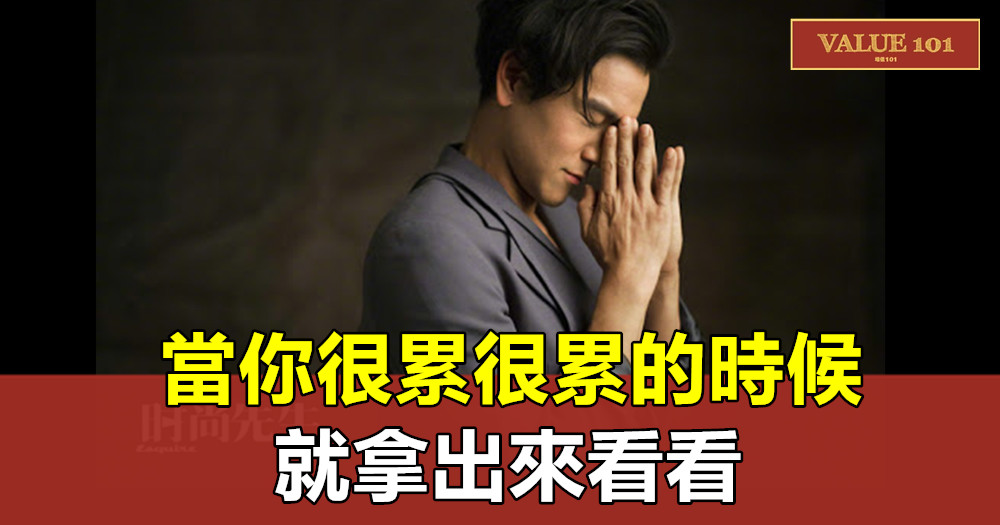 當你很累很累的時候，就拿出來看看