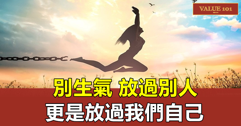 別生氣,放過別人,更是放過我們自己