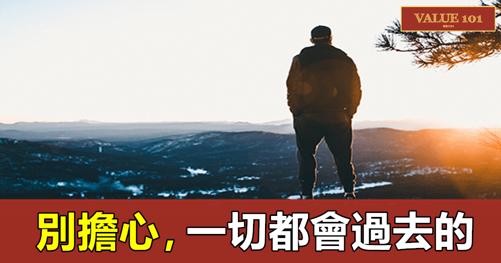 別擔心,一切都會過去的