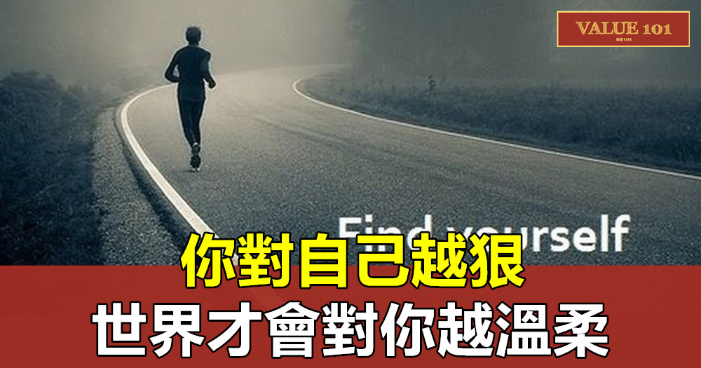 你對自己越狠,世界才會對你越溫柔