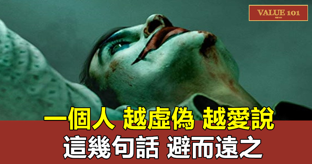 一個人越虛偽,越愛說這幾句話,避而遠之