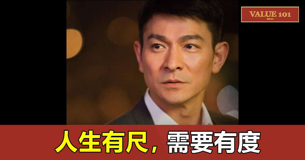 人生有尺,需要有度