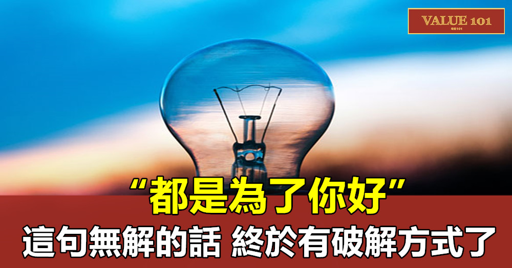 “都是為了你好”,這句無解的話,終於有破解方式了