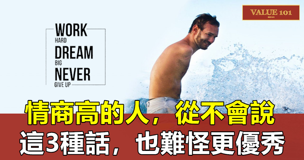 情商高的人,從不會說這3種話,也難怪更優秀