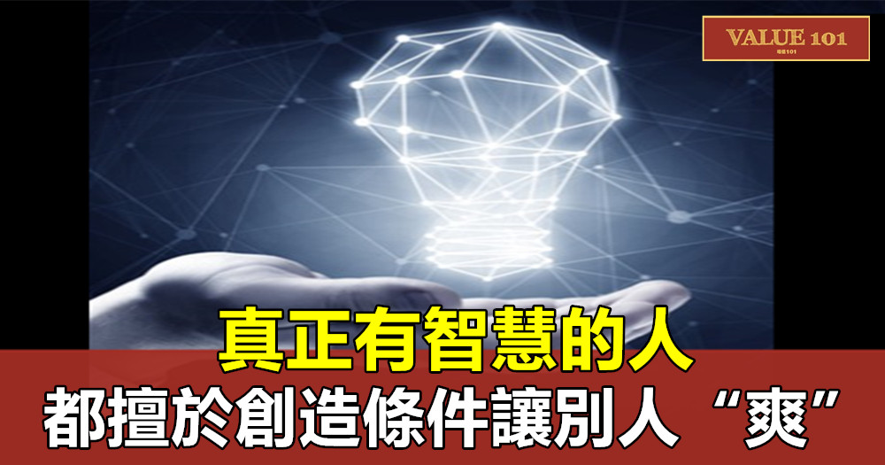 心理學：真正有智慧的人，都擅於創造條件讓別人“爽”