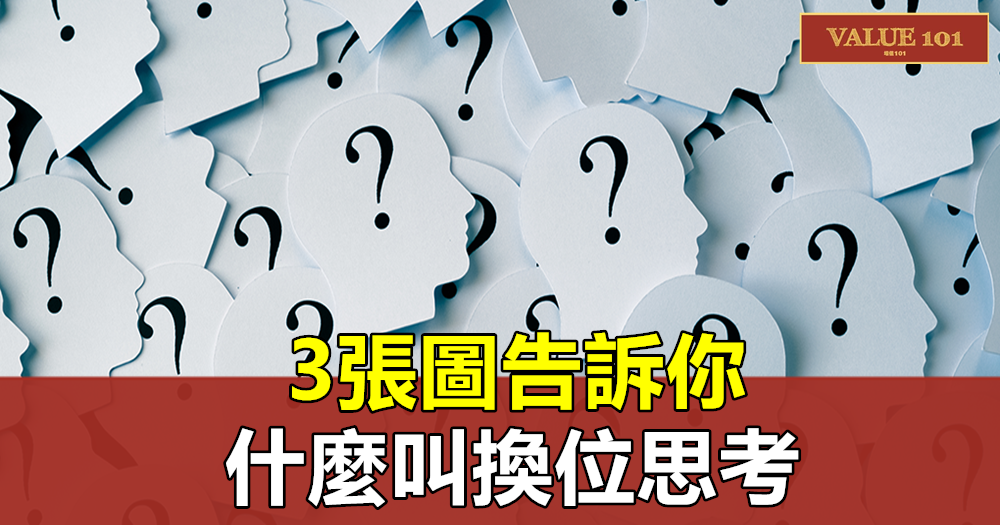 3張圖告訴你:什麼叫換位思考!
