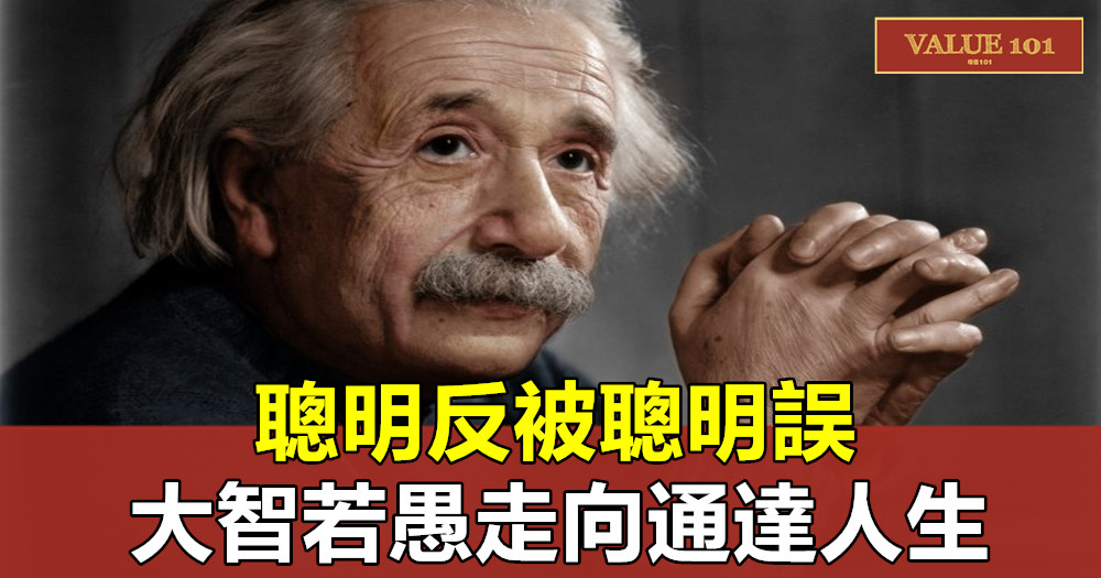 聰明反被聰明誤,大智若愚走向通達人生