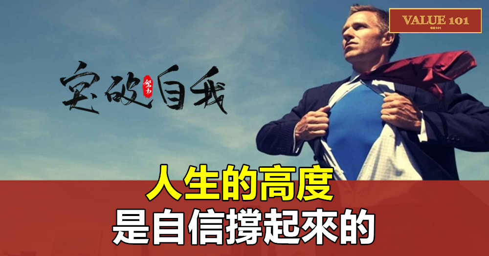 人生的高度,是自信撐起來的