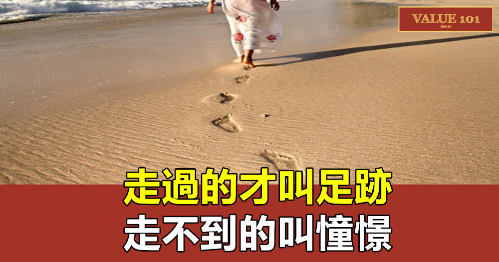 走過的才叫足跡,走不到的叫憧憬