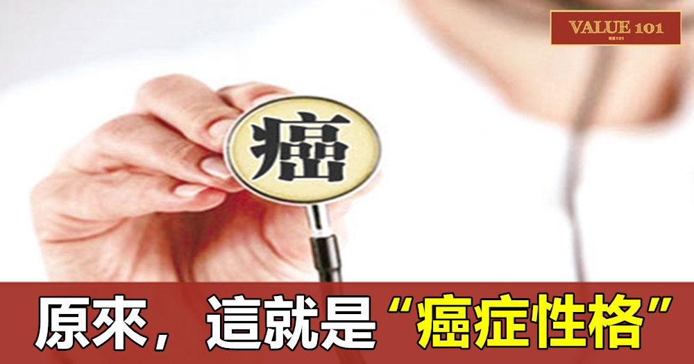原來,這就是“癌症性格”