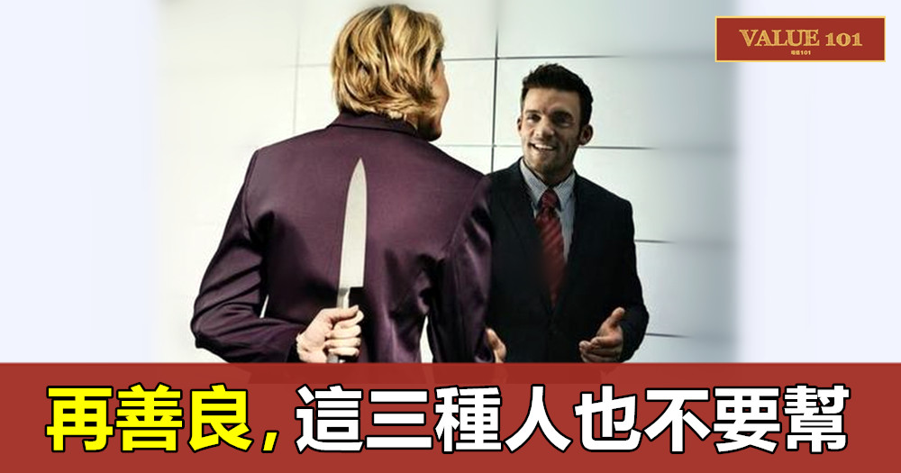 再善良，這三種人也不要幫