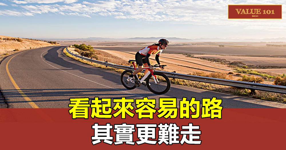 看起來容易的路,其實更難走