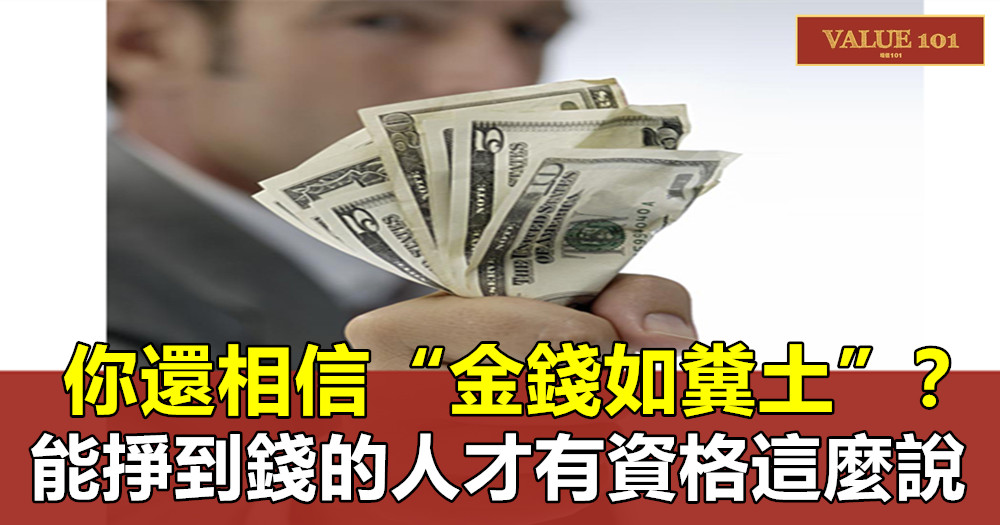 你還相信“金錢如糞土”?能掙到錢的人才有資格這麼說