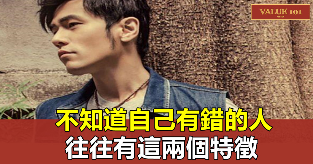 不知道自己有錯的人,往往有這兩個特徵