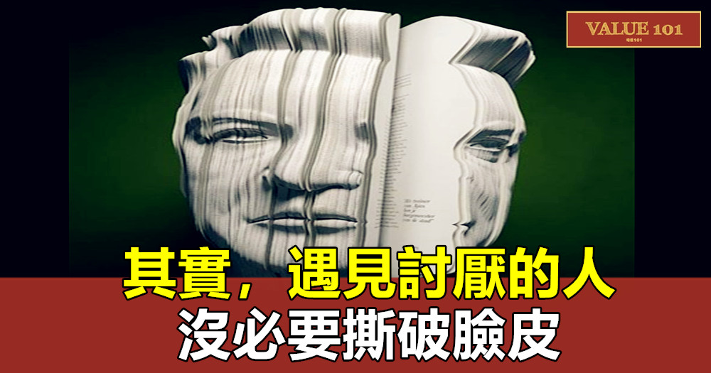 其實,遇見討厭的人,沒必要撕破臉皮