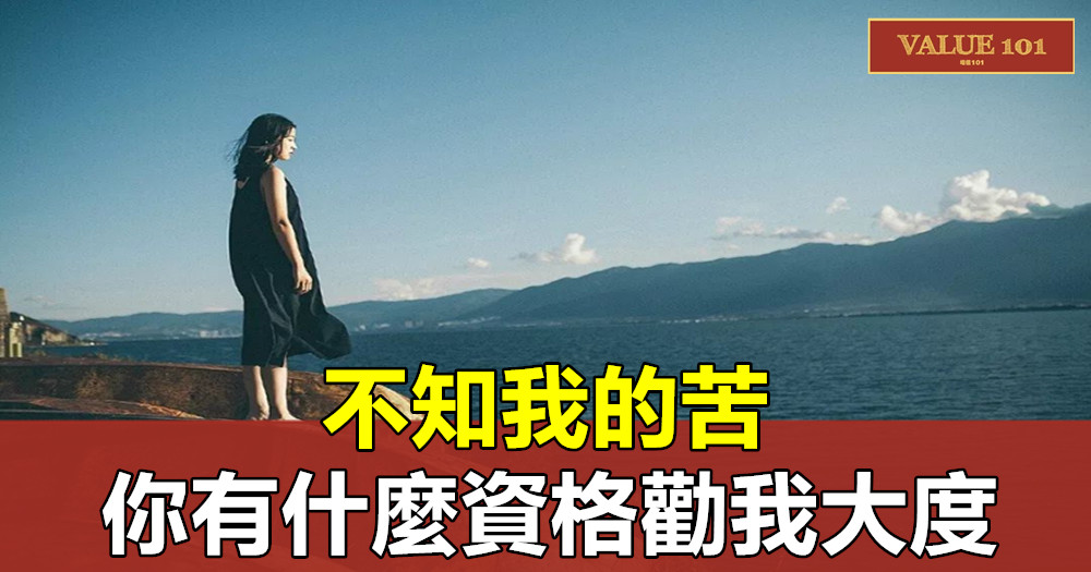 不知我的苦,你有什麼資格勸我大度