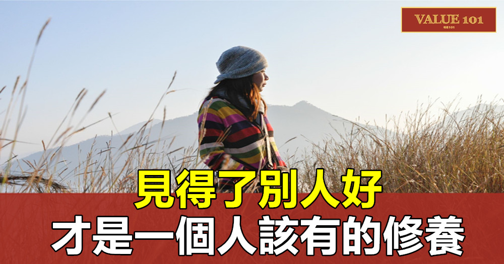 見得了別人好,才是一個人該有的修養