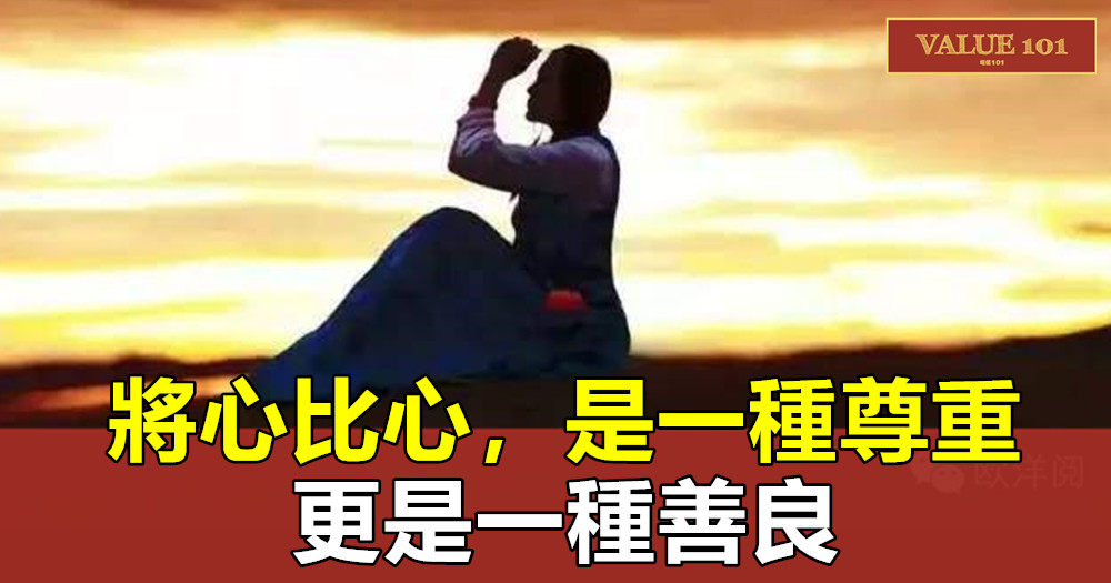 將心比心,是一種尊重,更是一種善良