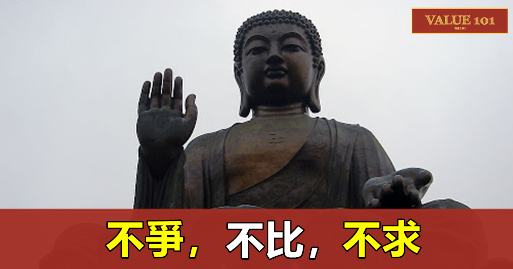 不爭,不比,不求