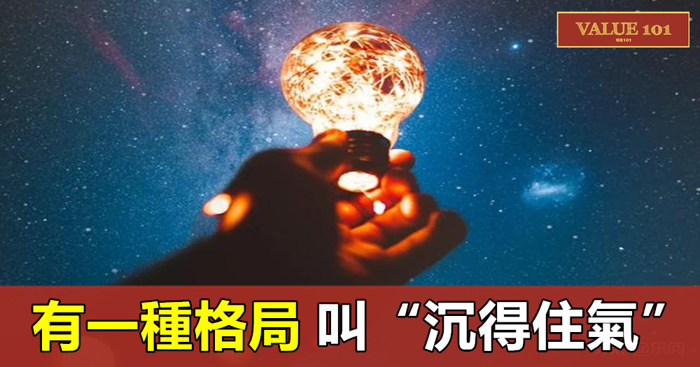 有一種格局，叫“沉得住氣”