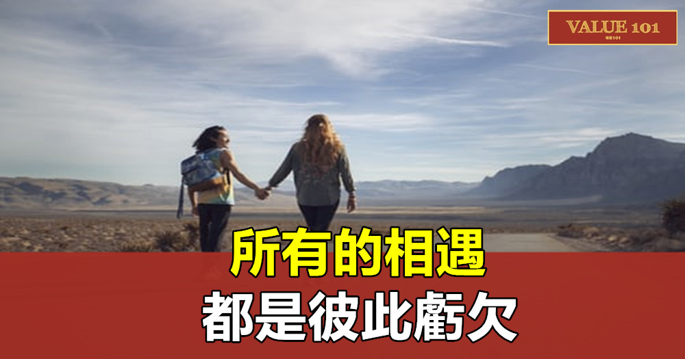 所有的相遇,都是彼此虧欠