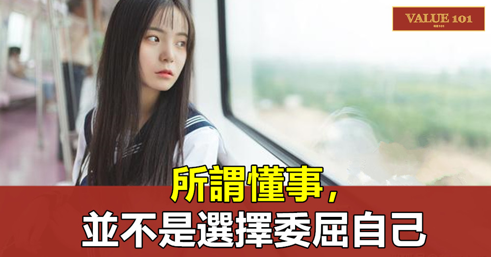 所謂懂事,並不是選擇委屈自己