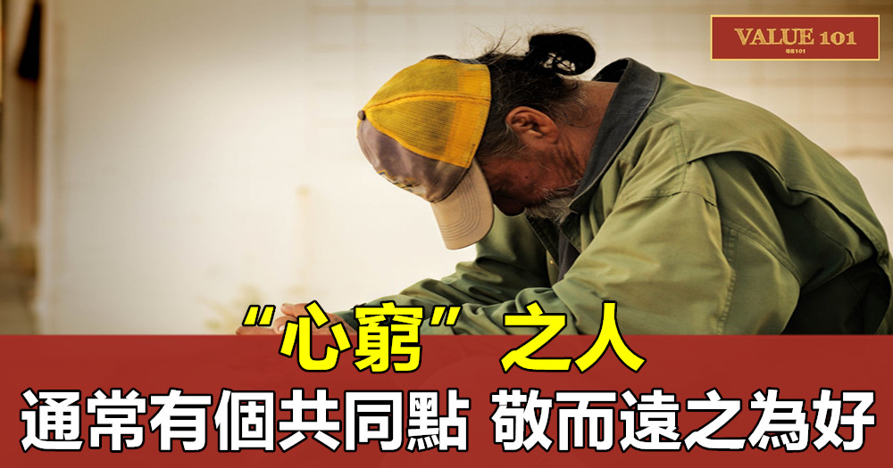 “心窮”之人,通常有個共同點,敬而遠之為好