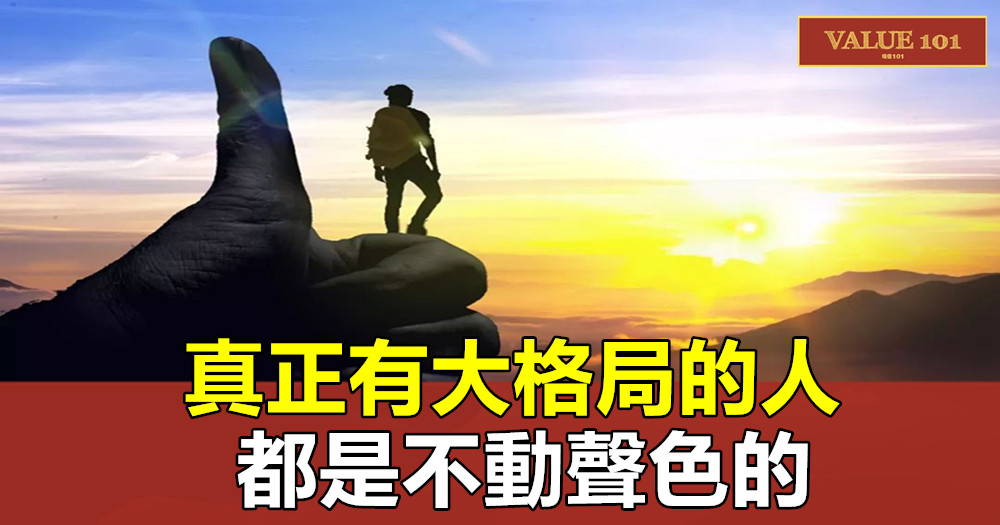 真正有大格局的人,都是不動聲色的
