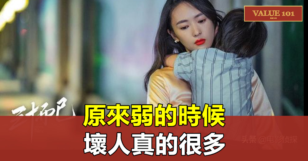 原來弱的時候,壞人真的很多