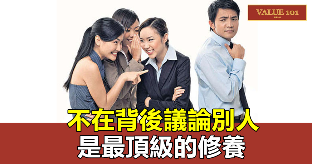 不在背後議論別人,是最頂級的修養