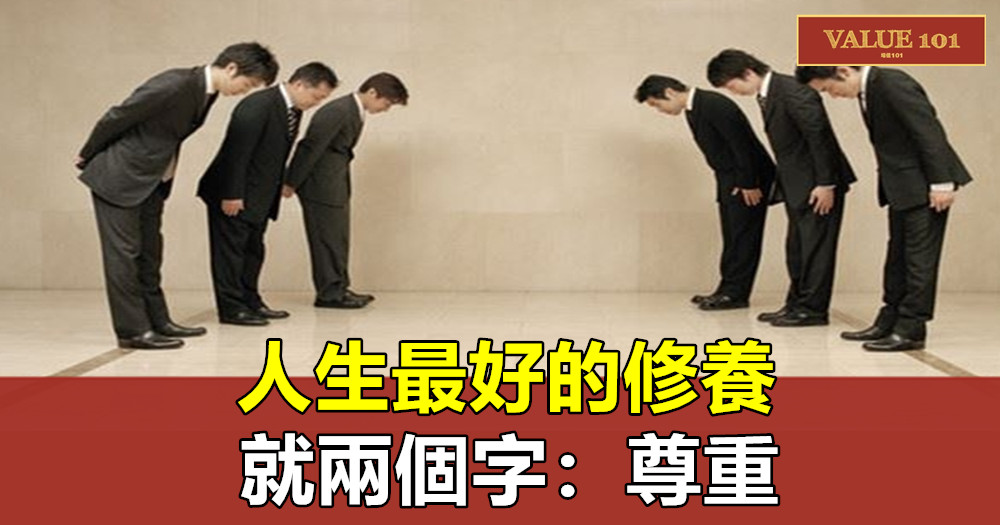 人生最好的修養,就兩個字:尊重!