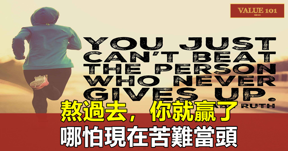 熬過去，你就贏了，哪怕現在苦難當頭