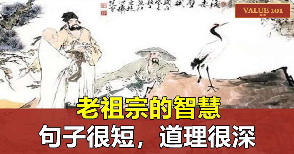 老祖宗的智慧,句子很短,道理很深