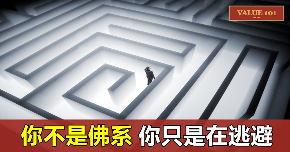 “你不是佛系,你只是在逃避”