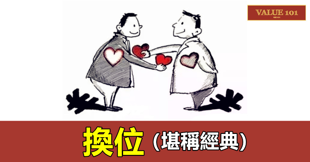 換位(堪稱經典)
