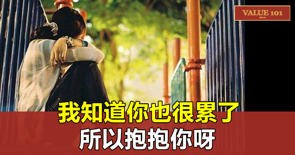 我知道你也很累了,所以抱抱你呀