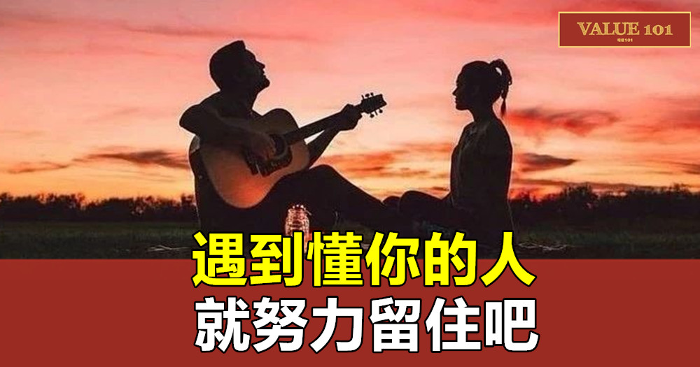 遇到懂你的人,就努力留住吧