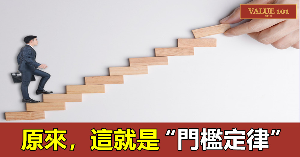 原來,這就是“門檻定律”