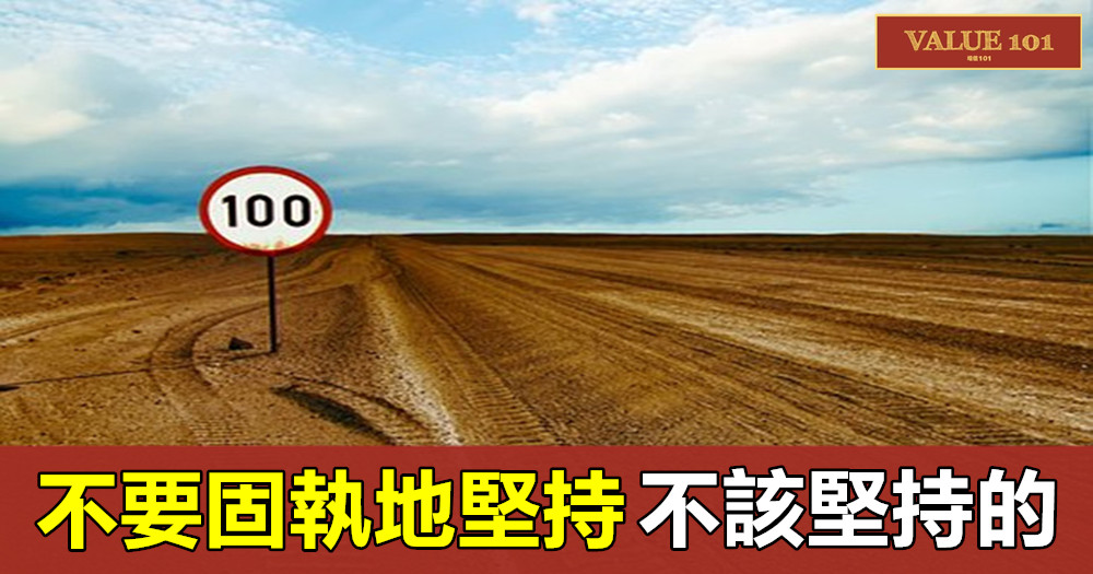 不要固執地堅持不該堅持的