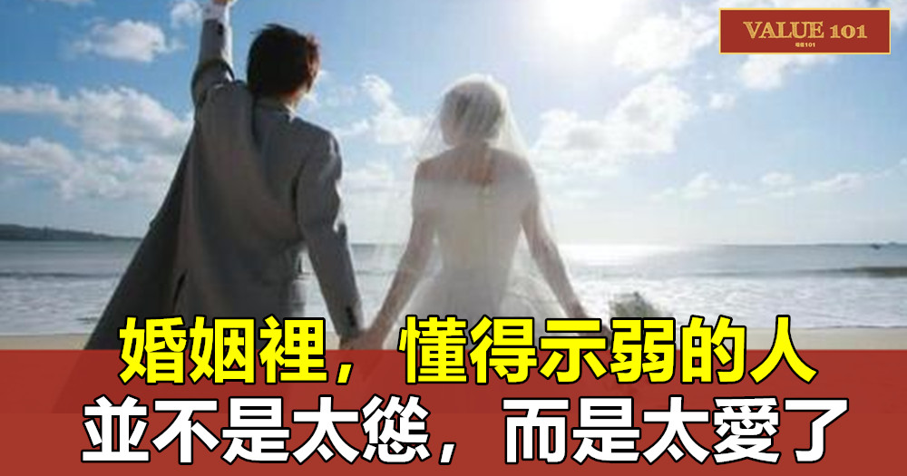 婚姻裡,懂得示弱的人,並不是太慫,而是太愛了