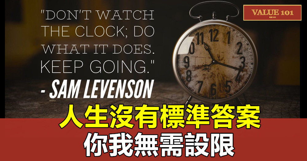 人生沒有標準答案,你我無需設限