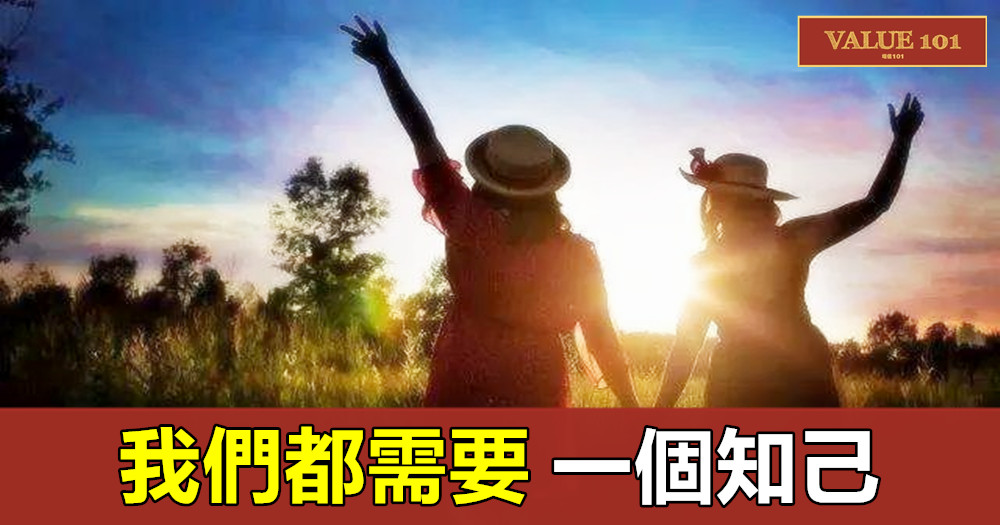 我們都需要一個知己!(深度好文)