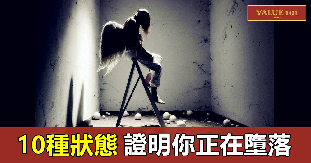 10種狀態,證明你正在墮落